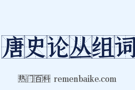唐史论丛组词是什么意思的图片